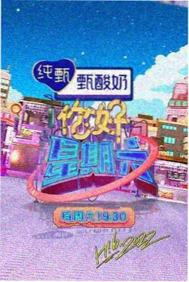 喜剧综艺笑对江湖海报